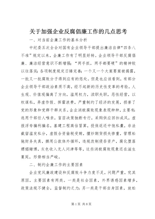 关于加强企业反腐倡廉工作的几点思考.docx