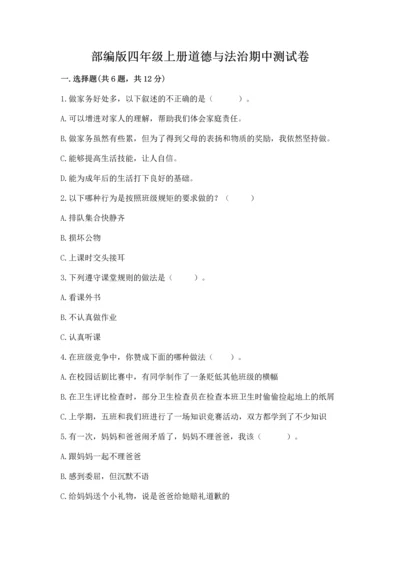 部编版四年级上册道德与法治期中测试卷【必考】.docx