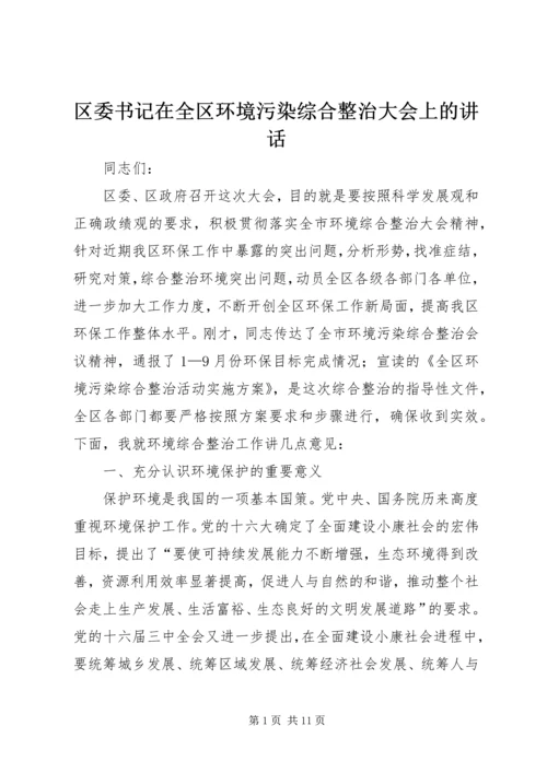 区委书记在全区环境污染综合整治大会上的讲话 (3).docx