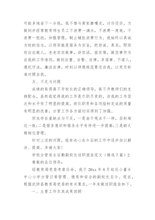 学校分管安全后勤副校长述职报告.docx