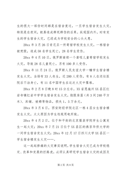 学校火灾危险性及防火对策调研报告范文.docx