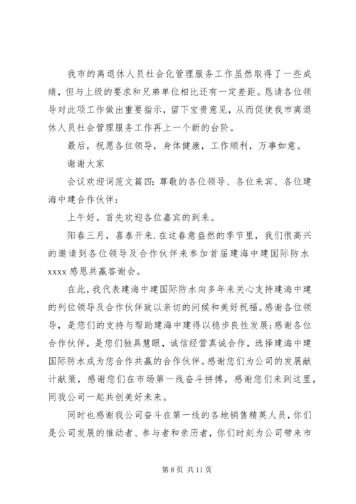 会议欢迎词范文6篇.docx