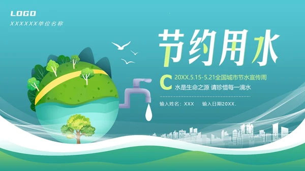 全国城市节水宣传周节约用水宣传PPT课件