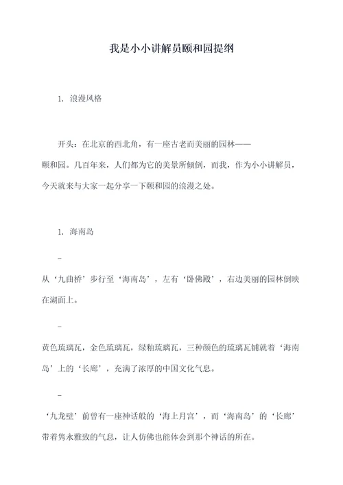 我是小小讲解员颐和园提纲