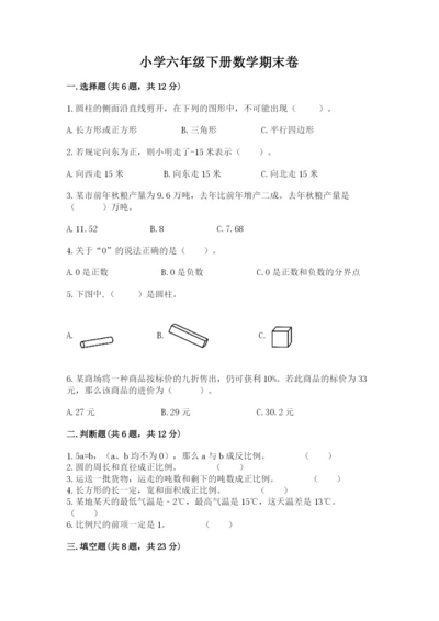 小学六年级下册数学期末卷附答案（模拟题）.docx