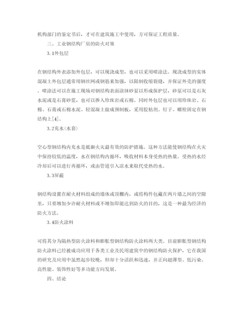 【精编】《安全管理论文》之浅析工业钢结构厂房的防腐防火对策.docx