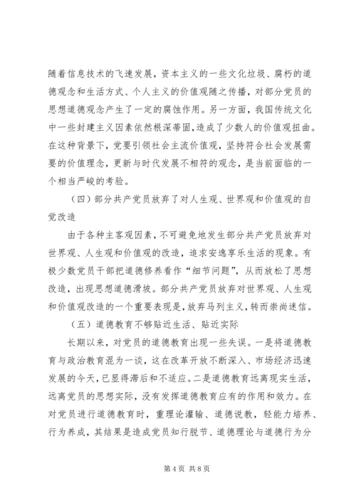 当前党员思想道德建设面临的挑战和主要着力点.docx