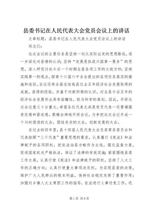 县委书记在人民代表大会党员会议上的讲话.docx