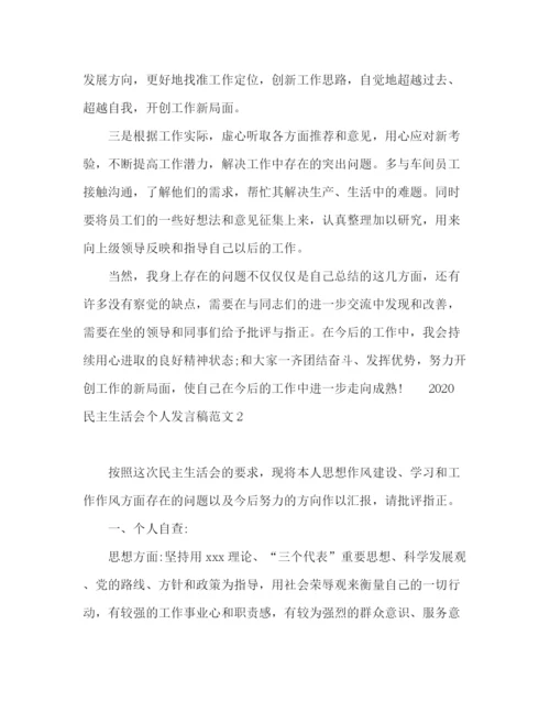 精编之民主生活会个人发言稿范文.docx