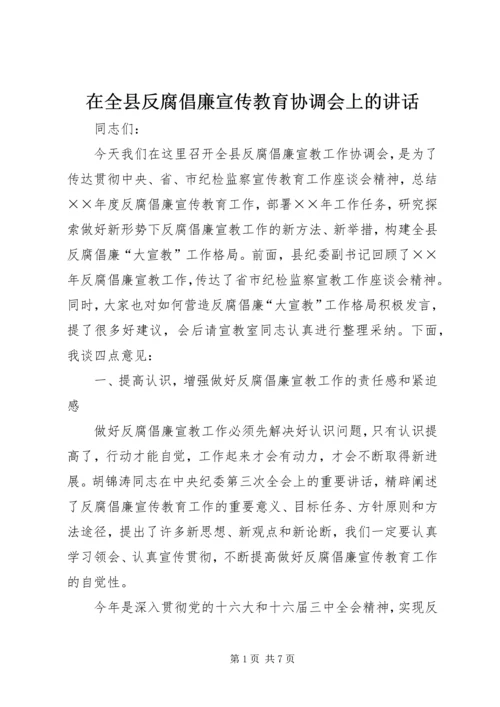 在全县反腐倡廉宣传教育协调会上的讲话.docx