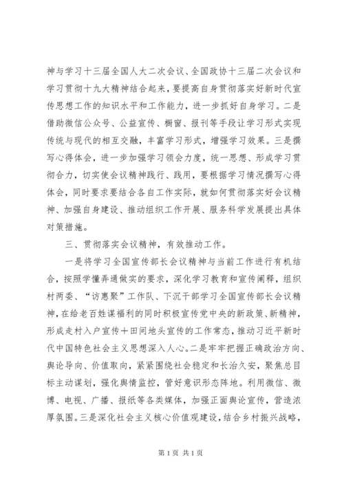 学习贯彻宣传部长会议精神心得体会.docx