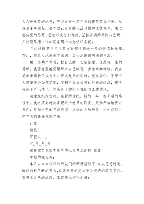 预备党员第四季度思想汇报精选范例.docx