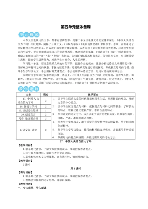 17 中国人失掉自信力了吗【统编九上语文最新教案含说课】