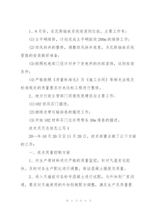 技术员月总结怎么写.docx