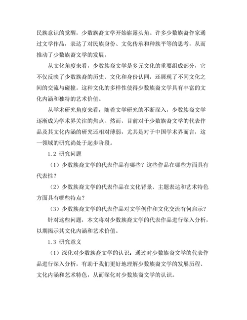 少数族裔文学的代表作品分析