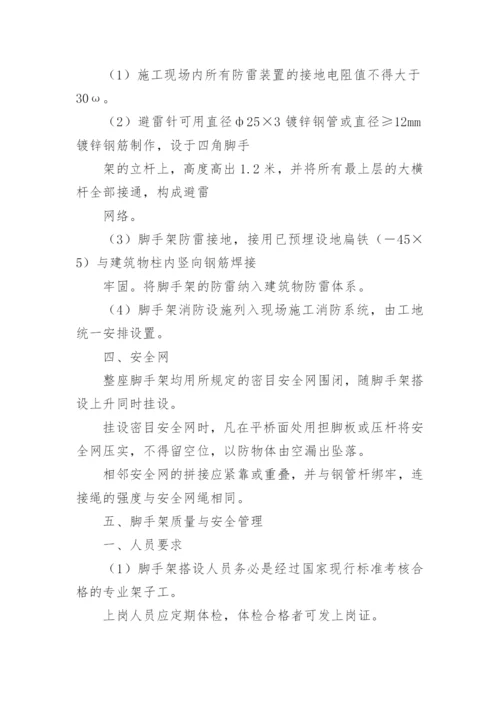 脚手架施工方案_15.docx