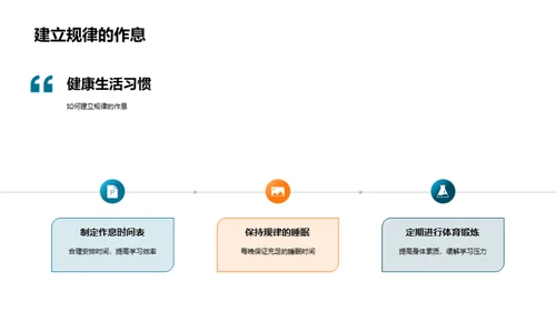 健康应对学习压力