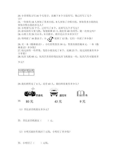 一年级下册数学解决问题60道含完整答案【典优】.docx