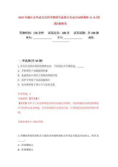 2022年浙江金华武义县招考聘用学前教育劳动合同制教师15人第二批押题卷第1卷