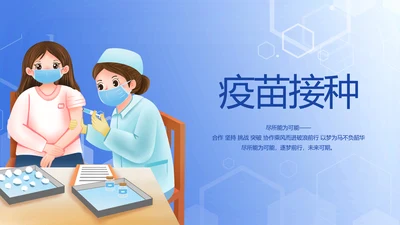 蓝色医疗疫苗接种常识介绍动态PPT模板