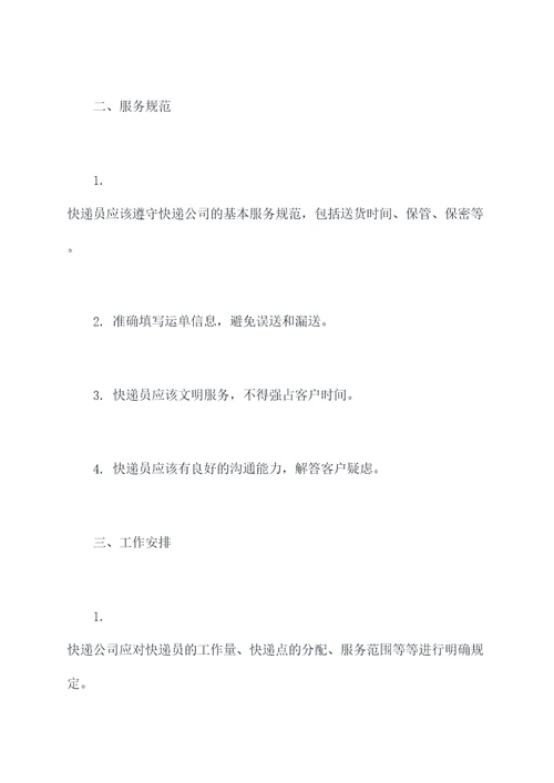 快递员的管理制度