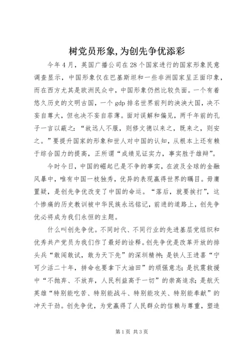 树党员形象,为创先争优添彩_1 (4).docx