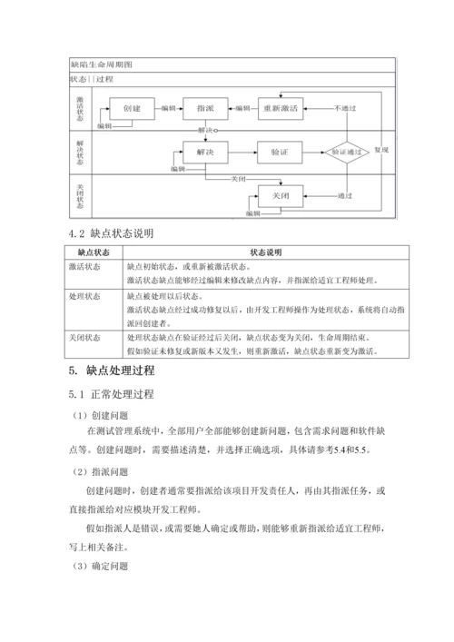 软件缺陷管理作业流程.docx