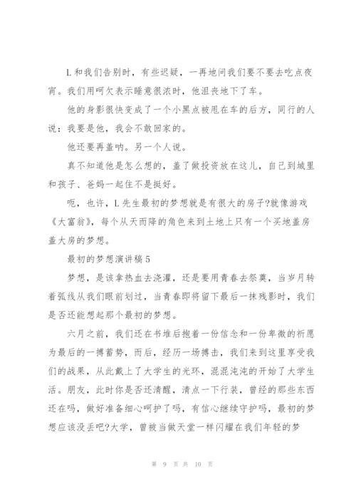 最初的梦想优秀演讲稿5篇.docx