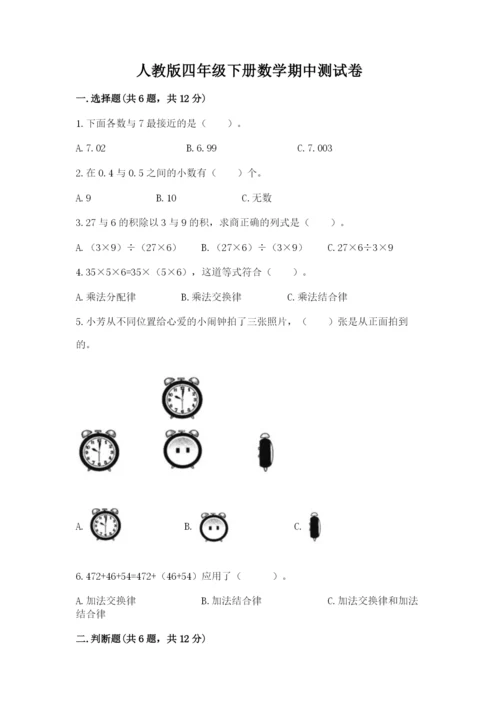 人教版四年级下册数学期中测试卷精品（必刷）.docx