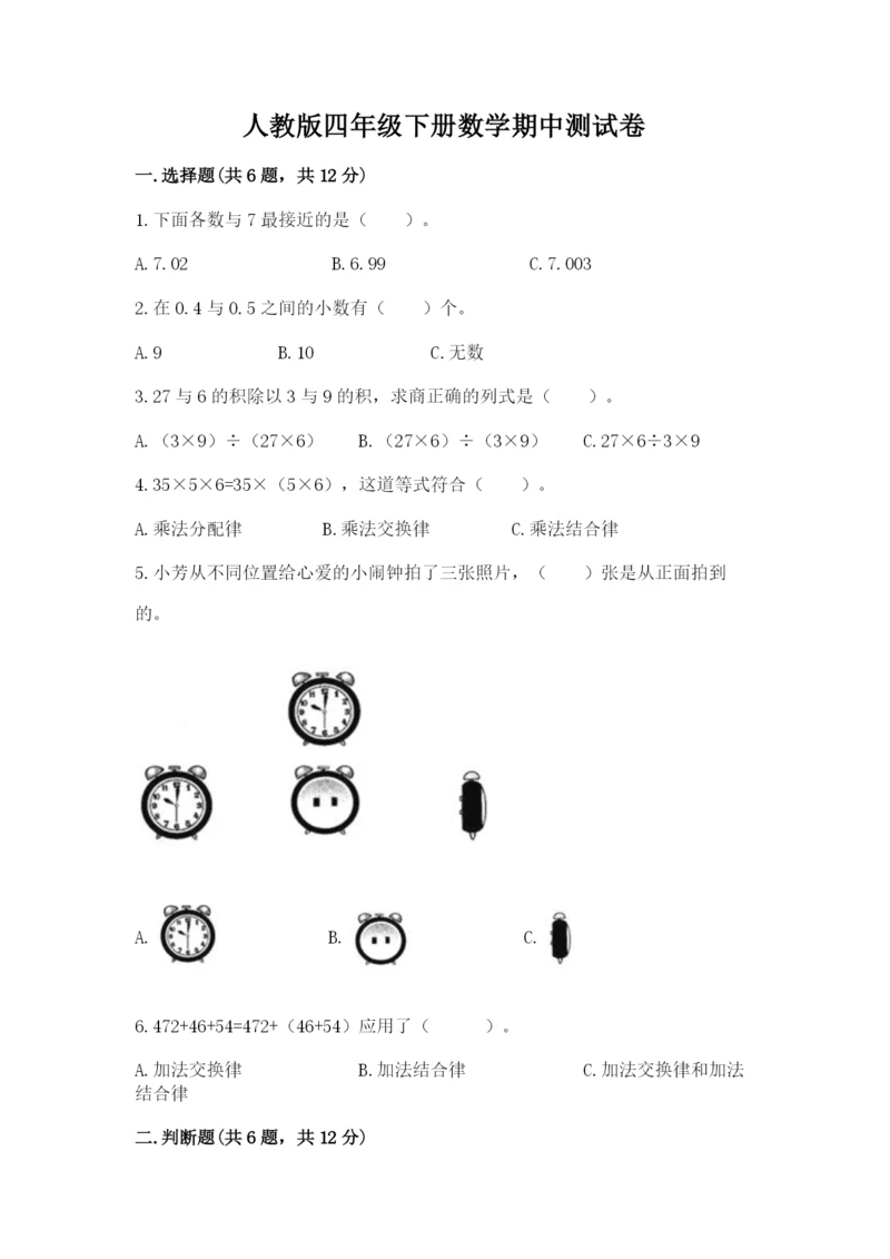 人教版四年级下册数学期中测试卷精品（必刷）.docx