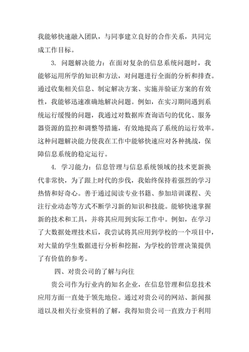 信息管理与信息系统专业求职自荐信