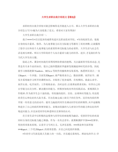精编之大学生求职自我介绍范文.docx