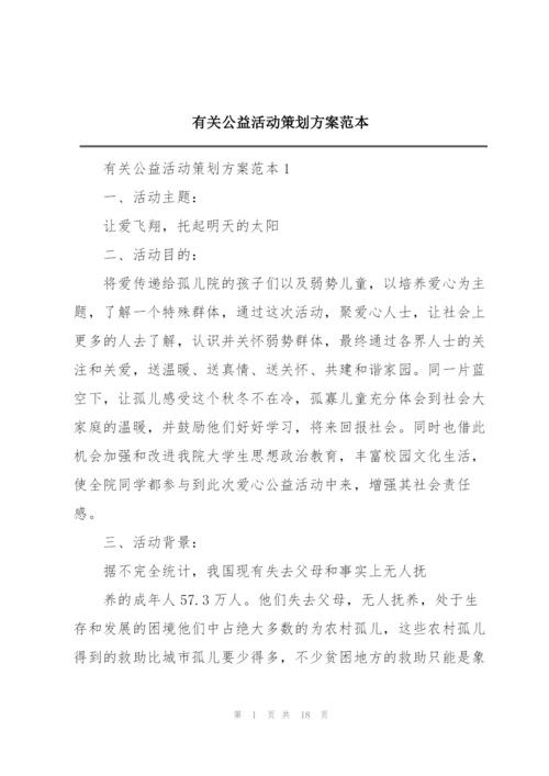有关公益活动策划方案范本.docx