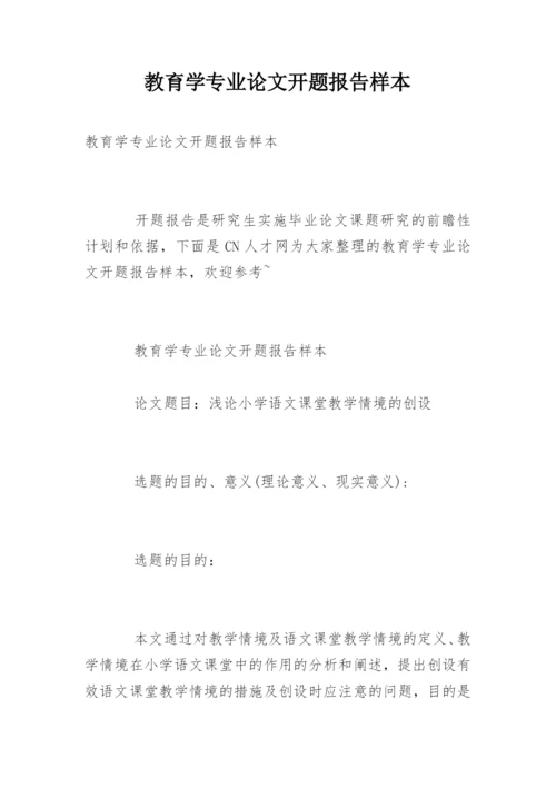 教育学专业论文开题报告样本.docx