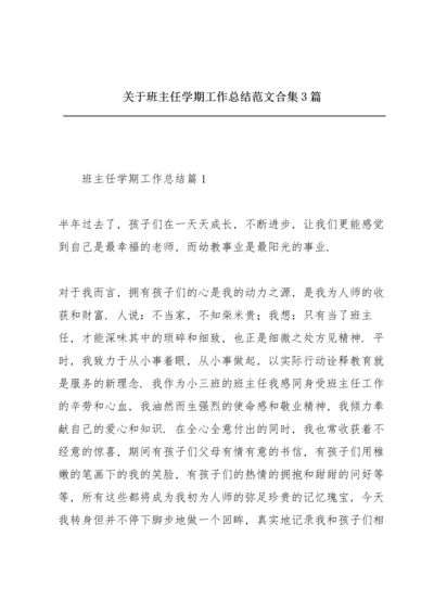 关于班主任学期工作总结范文合集3篇.docx