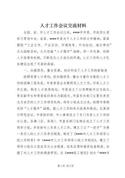 人才工作会议交流材料.docx