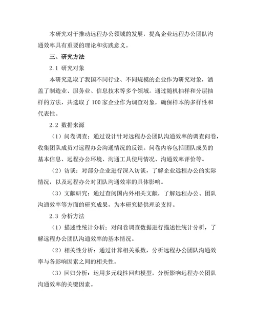 远程办公对团队沟通效率的影响