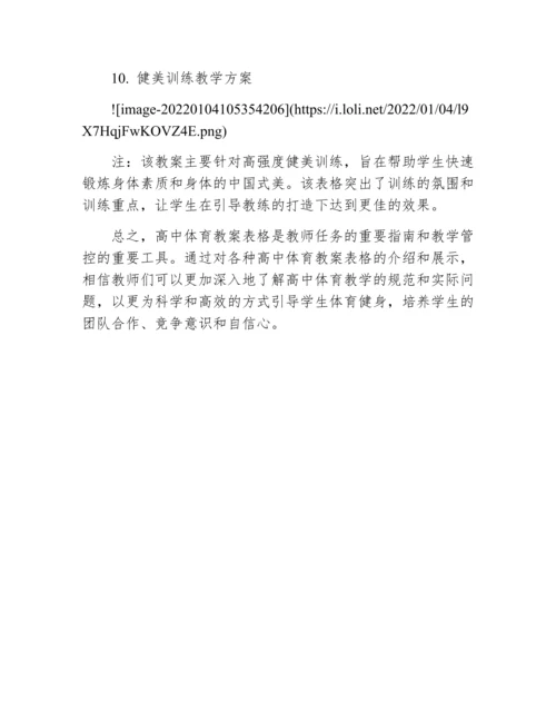 高中体育教案10篇表格.docx
