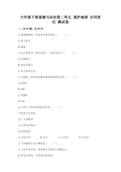 六年级下册道德与法治第二单元 爱护地球 共同责任 测试卷及答案（精品）.docx