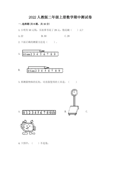 2022人教版二年级上册数学期中测试卷精品（名校卷）.docx