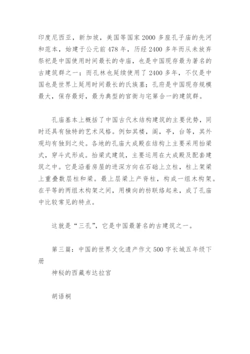 中国的世界文化遗产作文500字长城五年级下册(精选3篇).docx