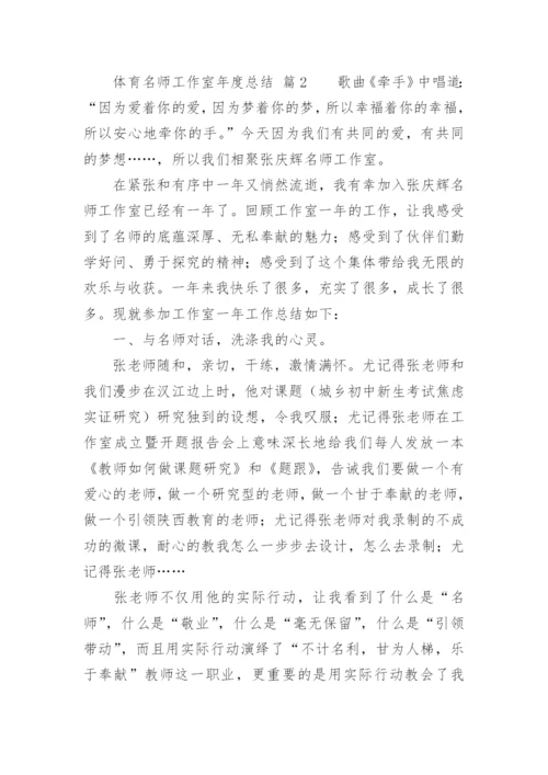 体育名师工作室年度总结.docx