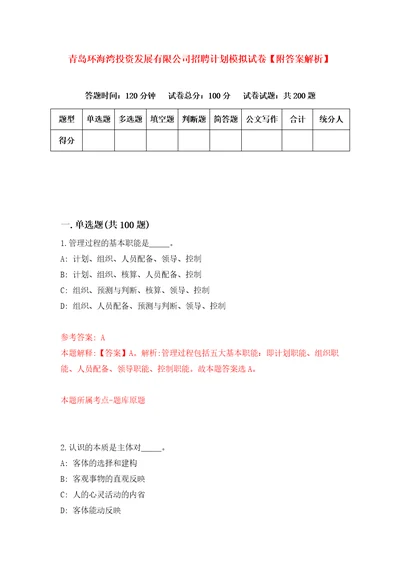 青岛环海湾投资发展有限公司招聘计划模拟试卷附答案解析4