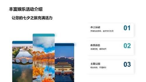 七夕定制，浪漫之旅