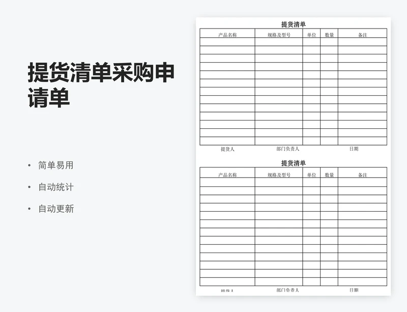 提货清单采购申请单