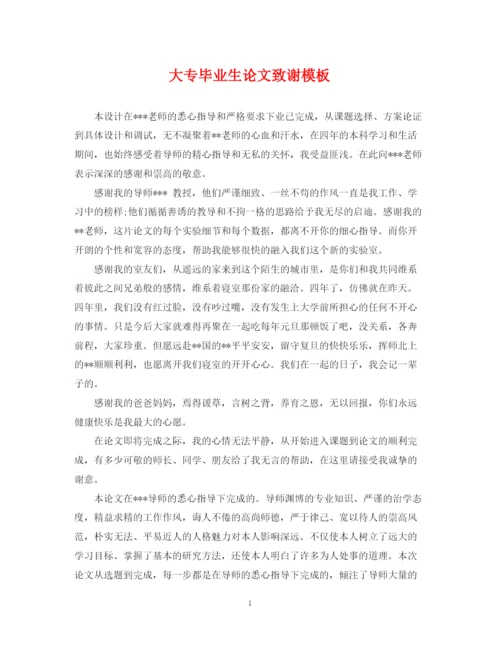 2023年大专毕业生论文致谢模板.docx