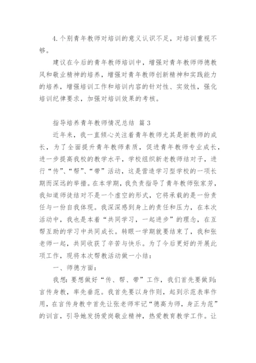 指导培养青年教师情况总结.docx