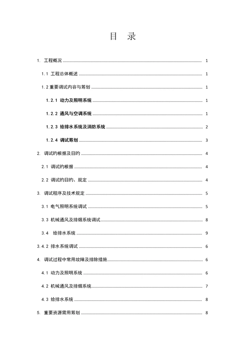 机电关键工程调试专题方案重点标准版模板.docx