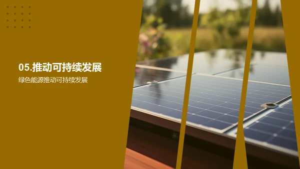 绿色能源：未来的主力