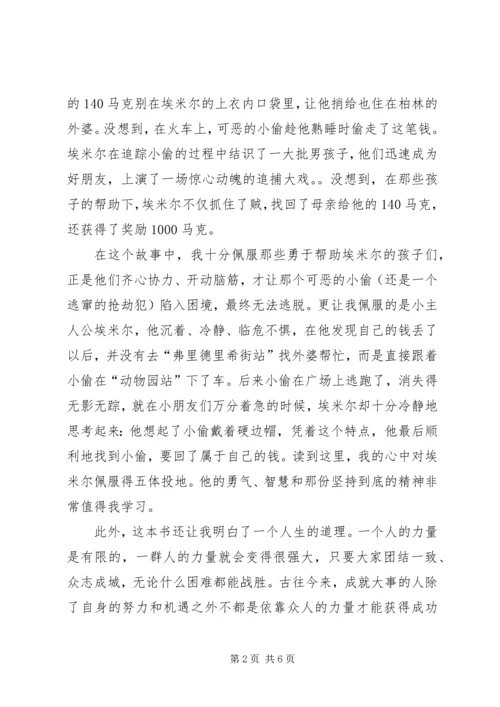 埃米尔擒贼记读后感 (2).docx